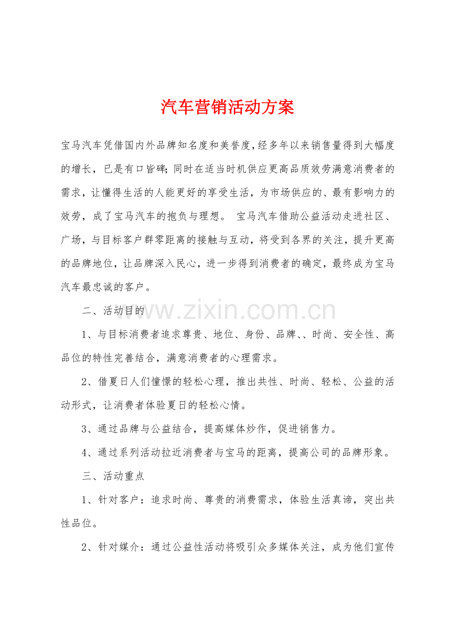 汽车营销活动方案.docx_第1页