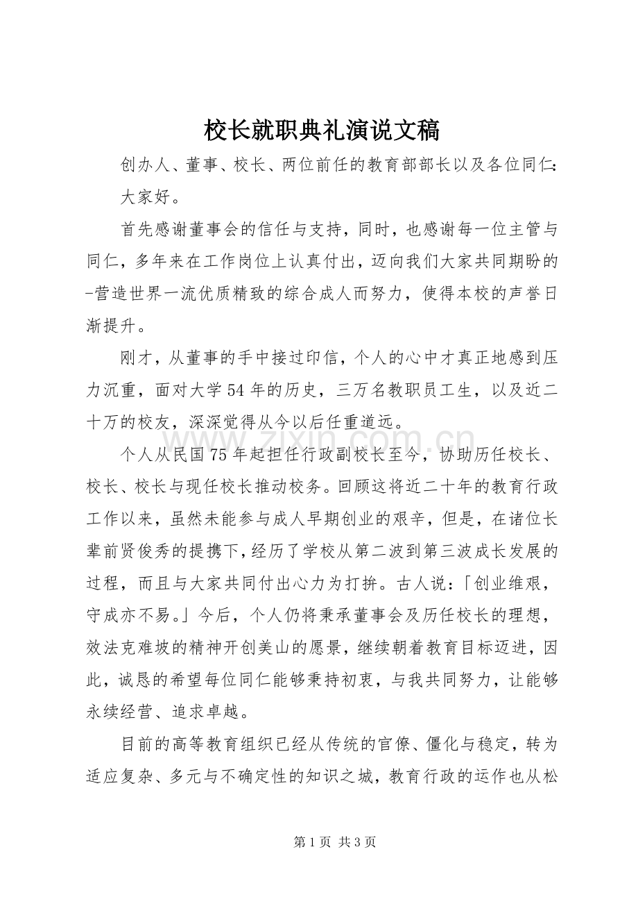 校长就职典礼演说文稿.docx_第1页