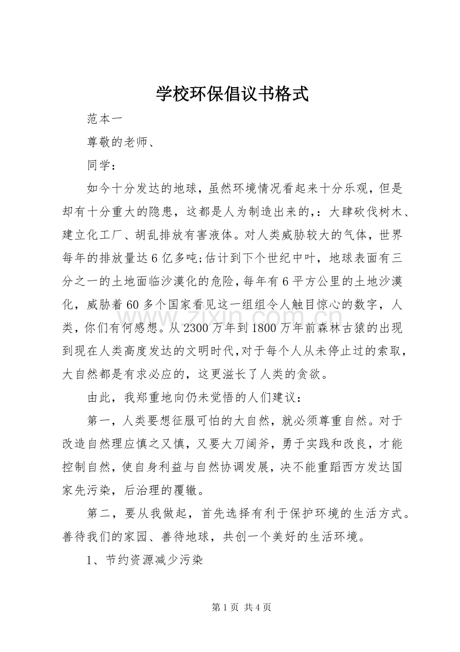 学校环保倡议书格式.docx_第1页