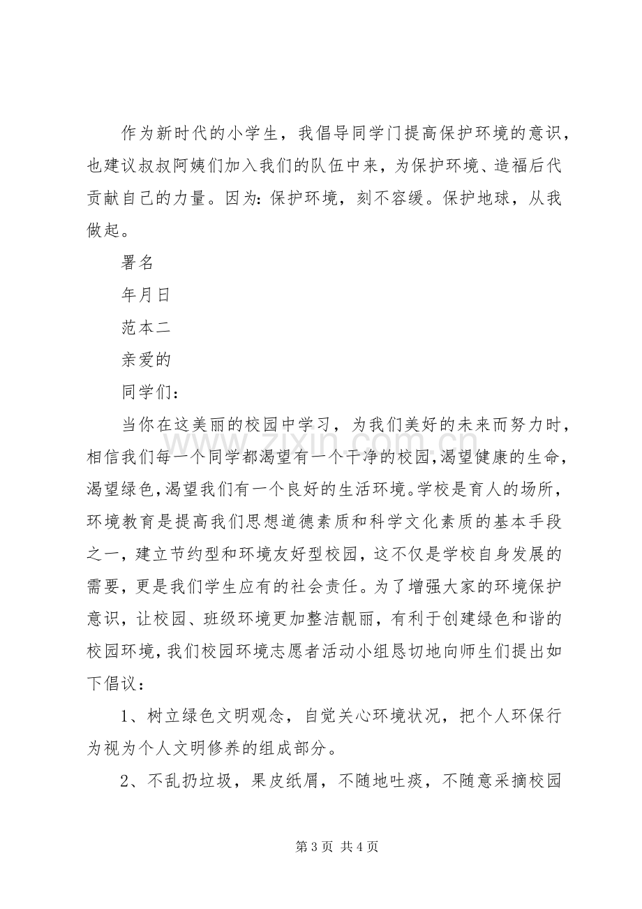 学校环保倡议书格式.docx_第3页