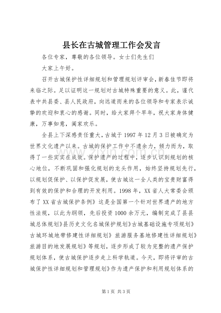 县长在古城管理工作会发言稿.docx_第1页