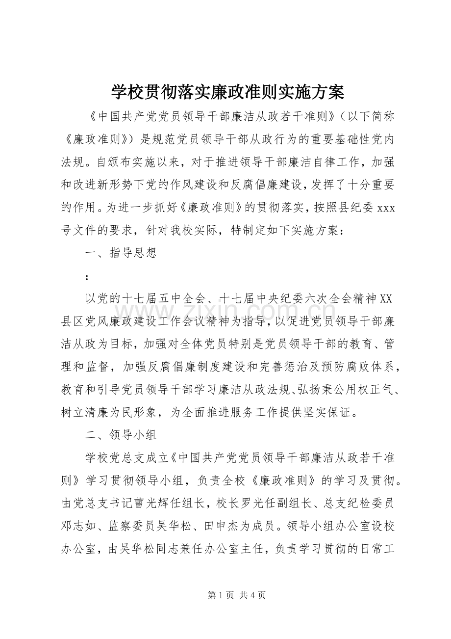 学校贯彻落实廉政准则方案.docx_第1页