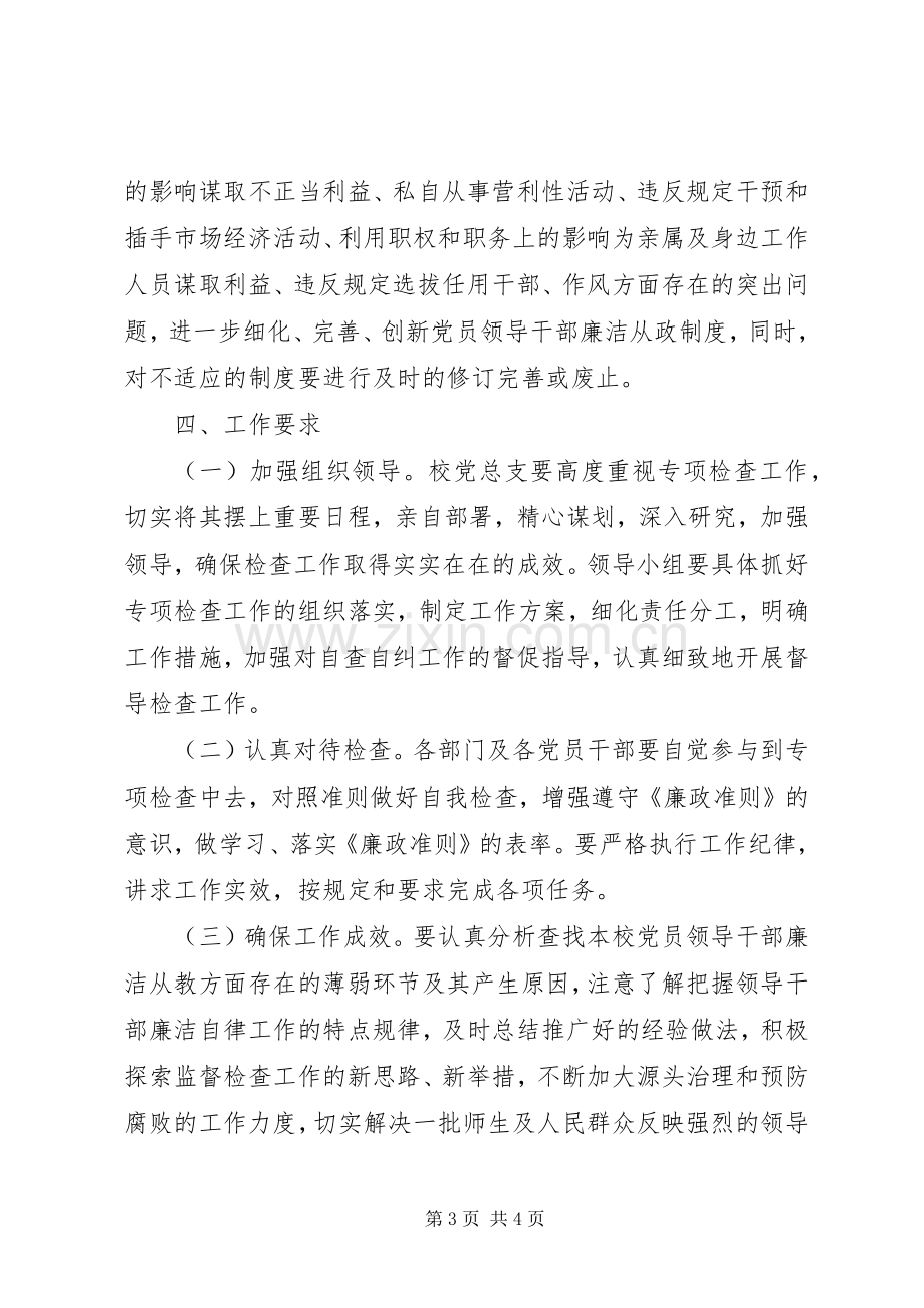 学校贯彻落实廉政准则方案.docx_第3页