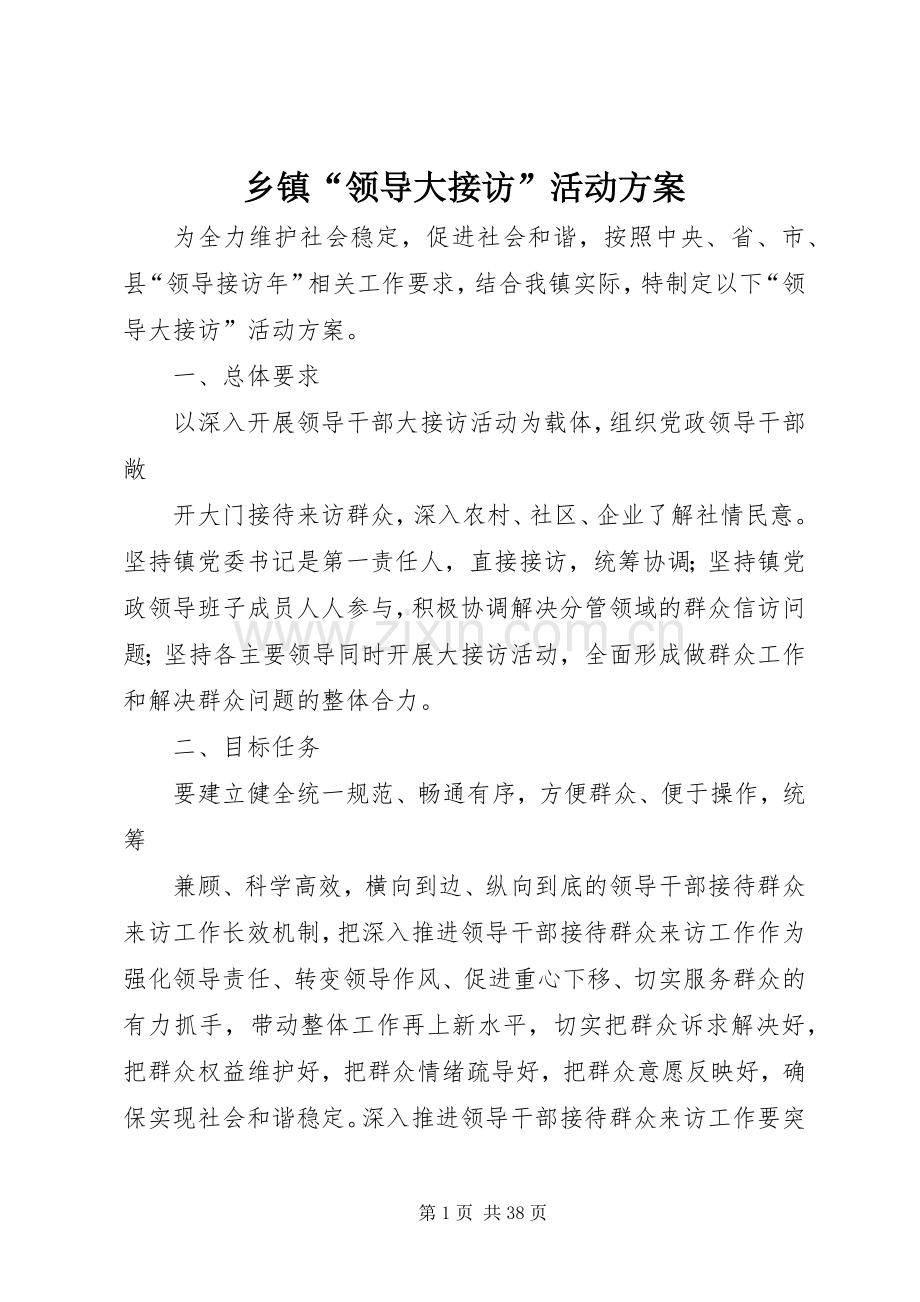 乡镇“领导大接访”活动实施方案.docx_第1页