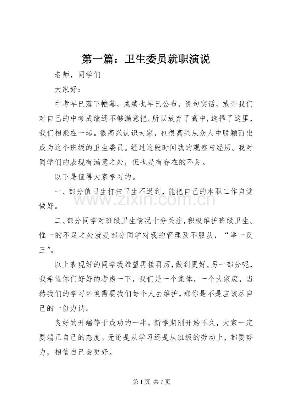 第一篇：卫生委员就职演说.docx_第1页