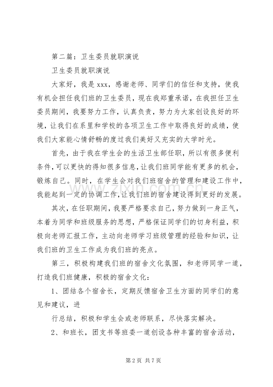 第一篇：卫生委员就职演说.docx_第2页