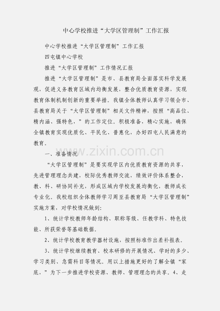 中心学校推进“大学区管理制”工作汇报.docx_第1页