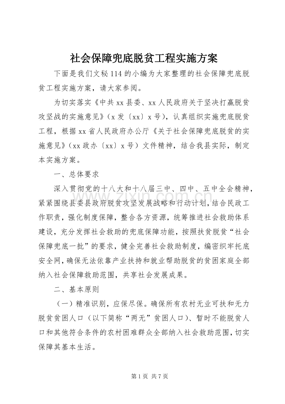 社会保障兜底脱贫工程方案.docx_第1页