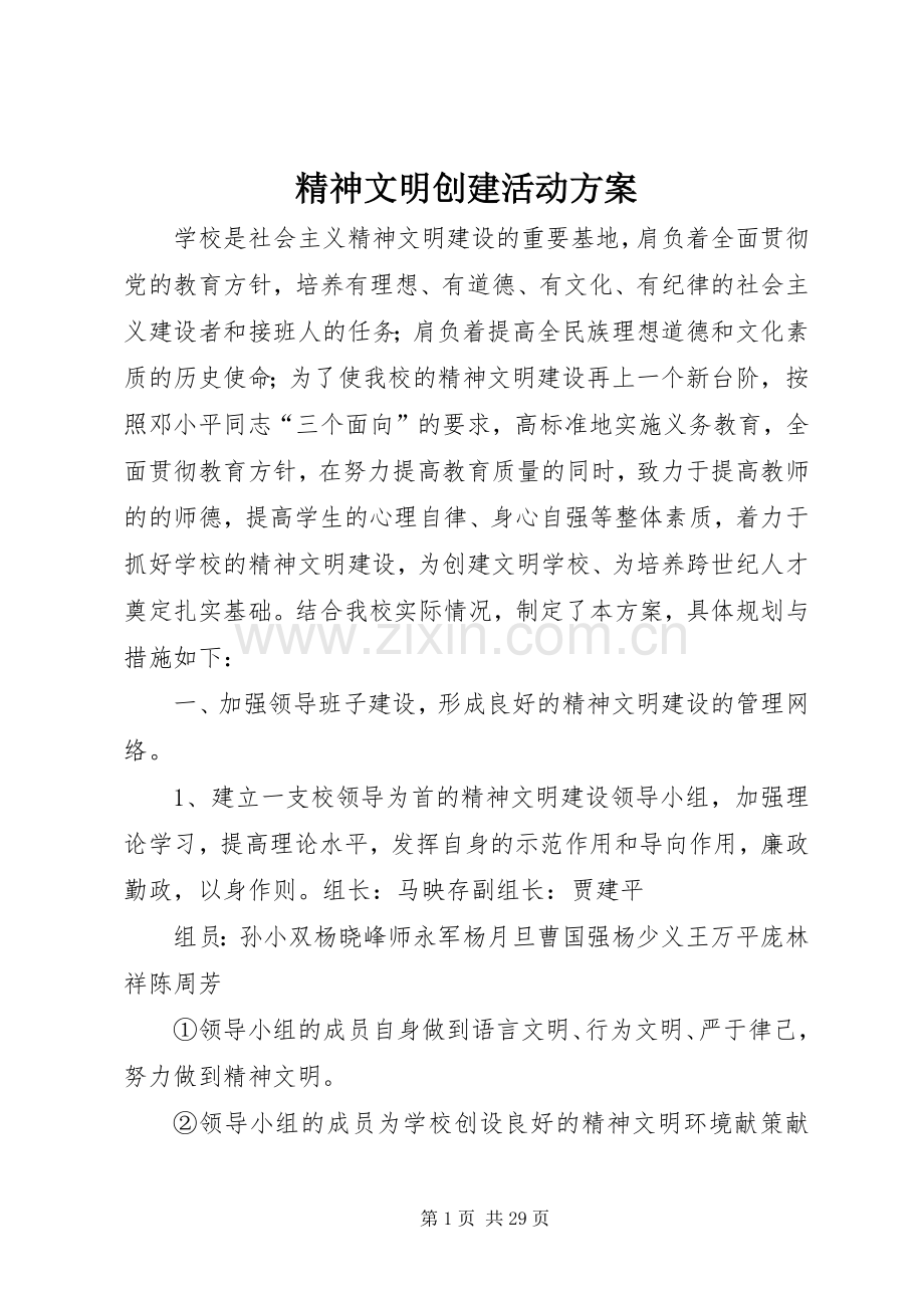 精神文明创建活动实施方案.docx_第1页