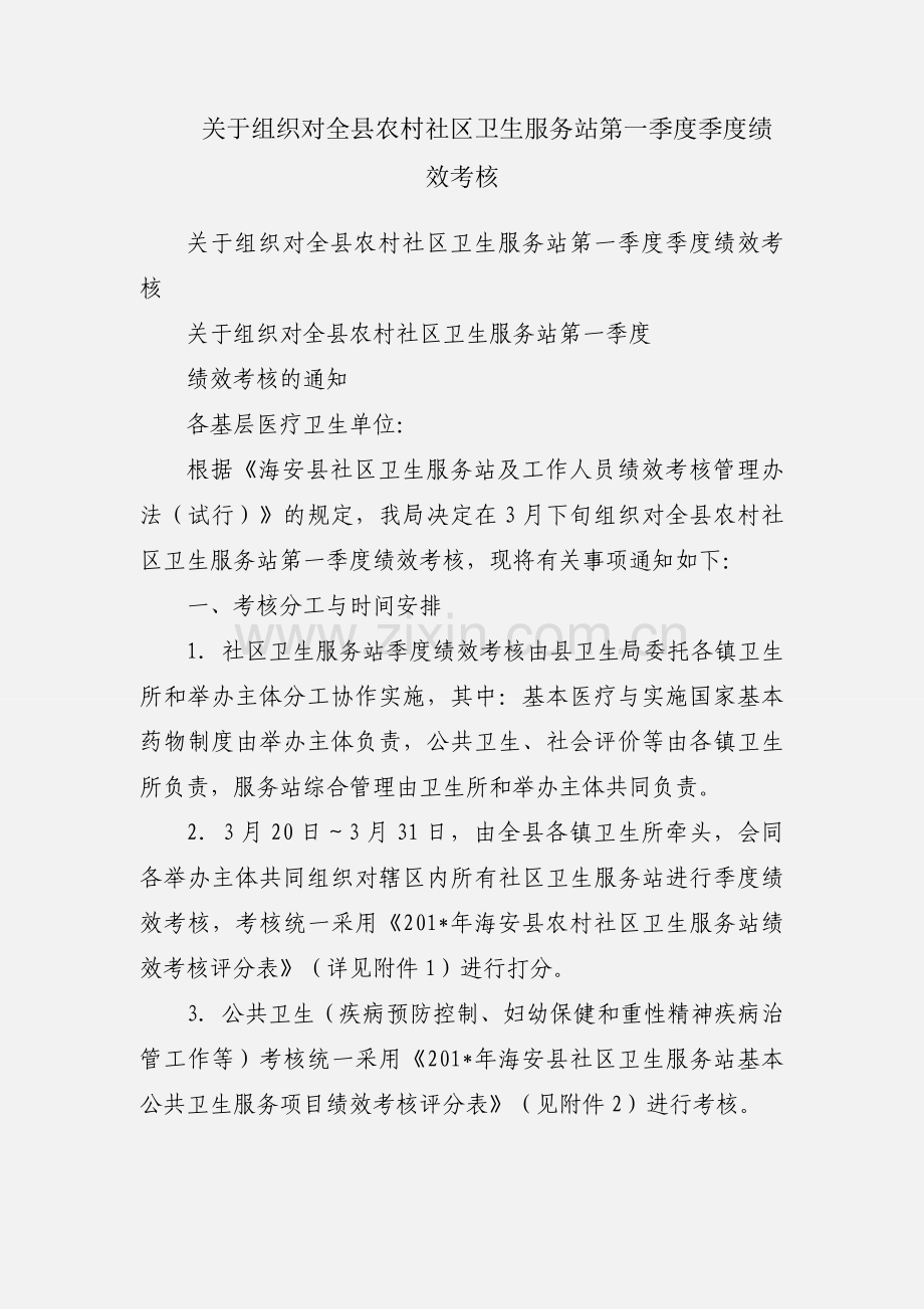 关于组织对全县农村社区卫生服务站第一季度季度绩效考核.docx_第1页