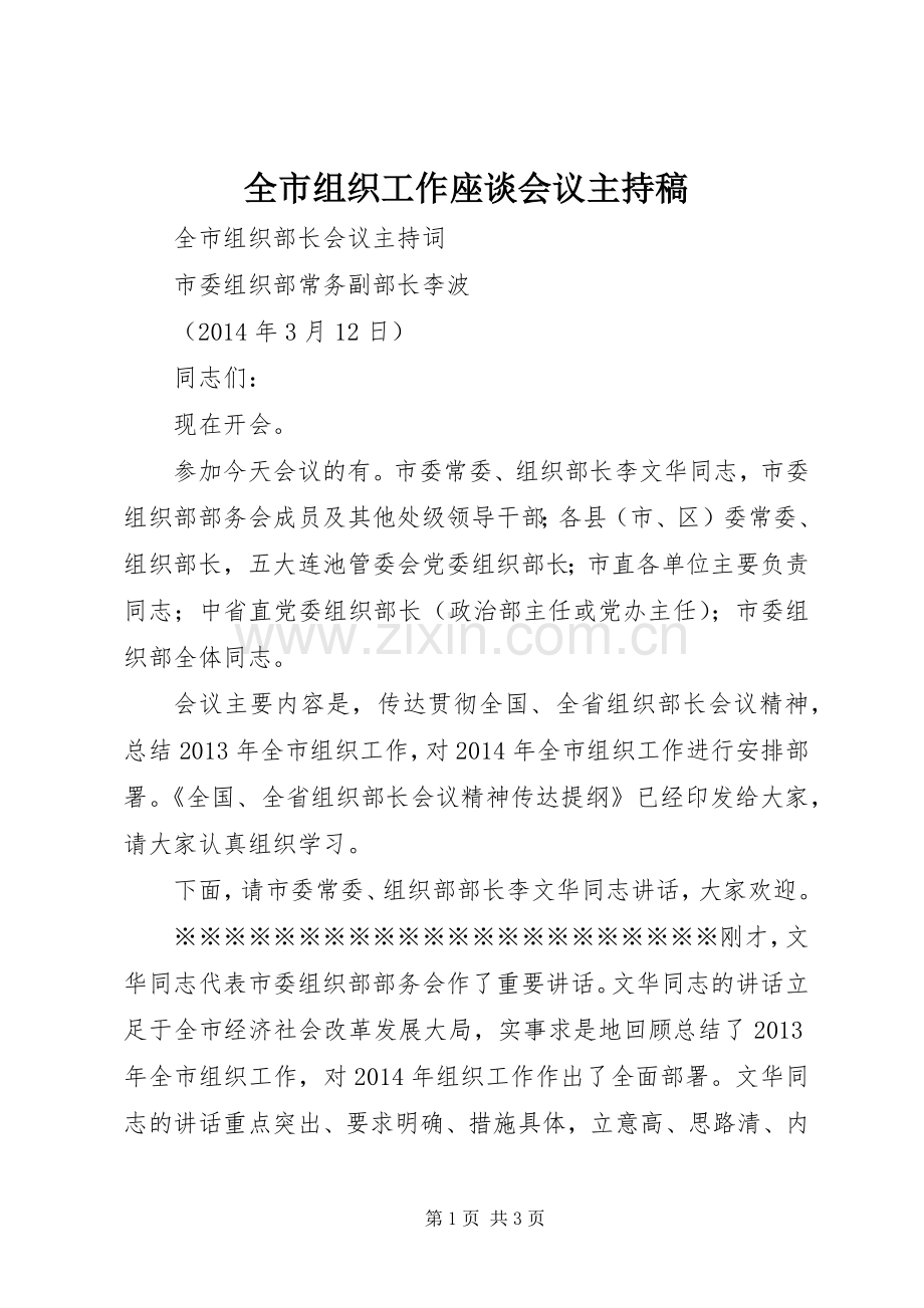 全市组织工作座谈会议主持词(5).docx_第1页