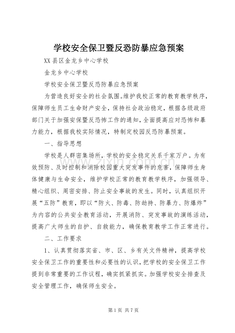 学校安全保卫暨反恐防暴应急处置预案 .docx_第1页