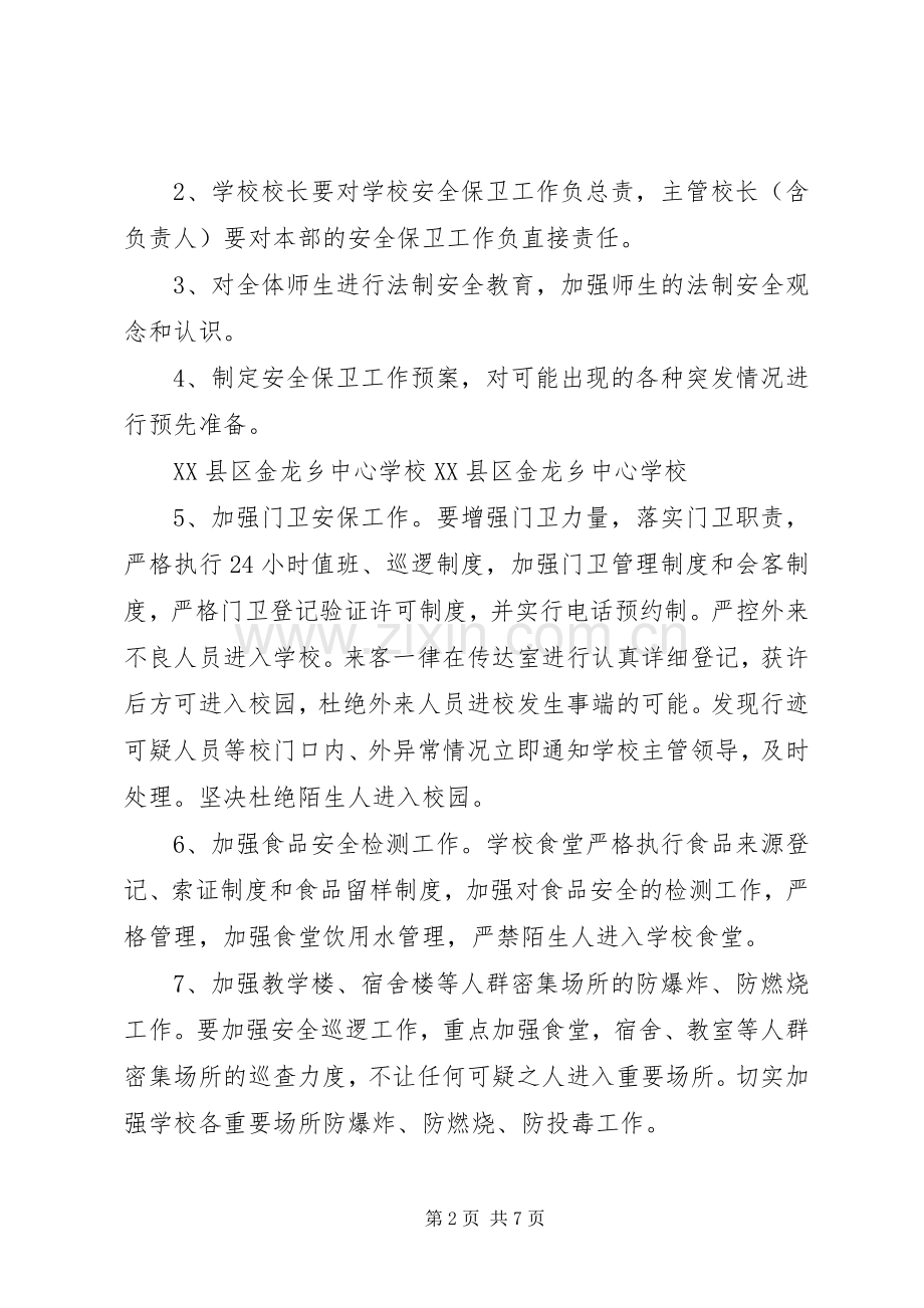 学校安全保卫暨反恐防暴应急处置预案 .docx_第2页