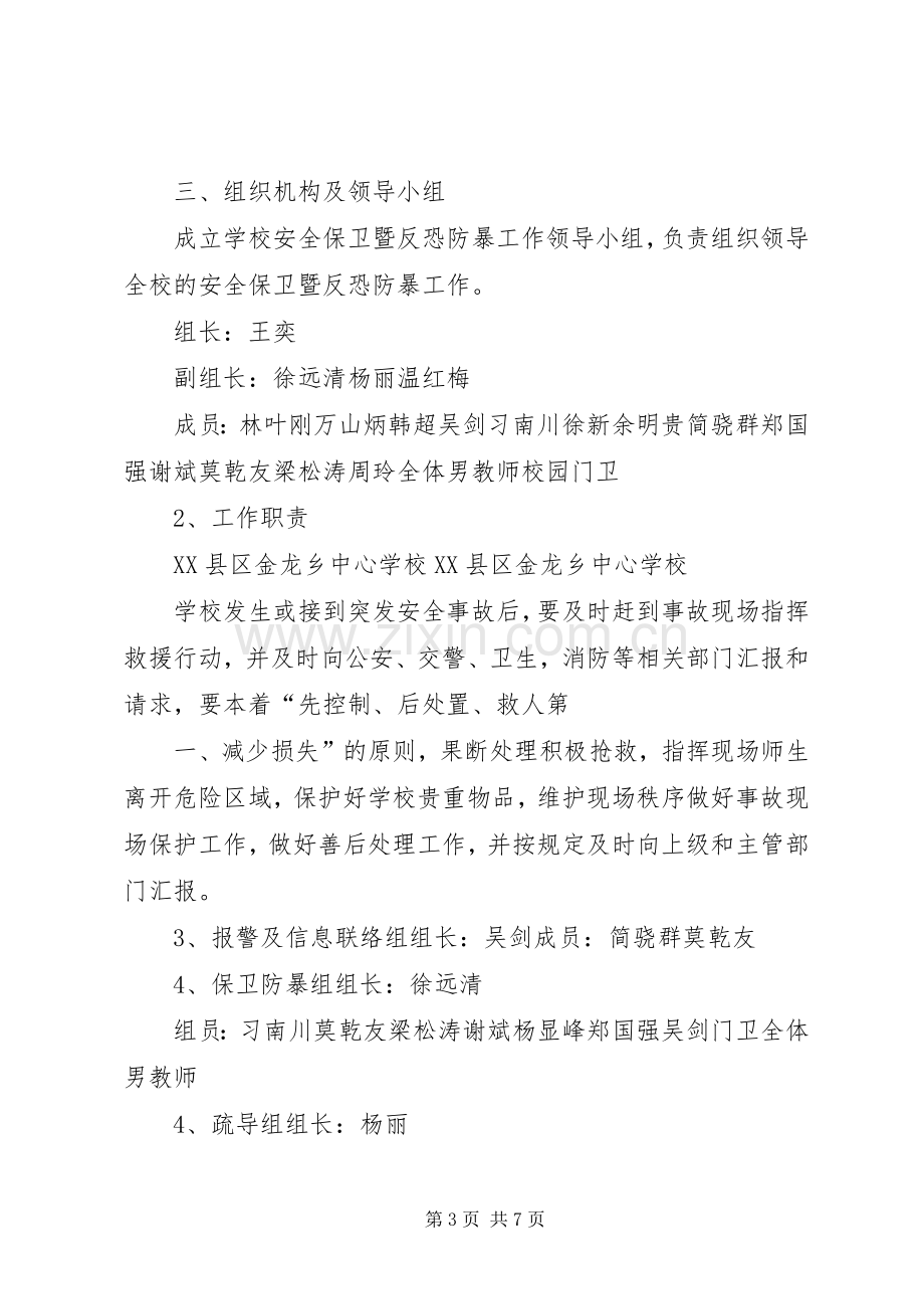 学校安全保卫暨反恐防暴应急处置预案 .docx_第3页