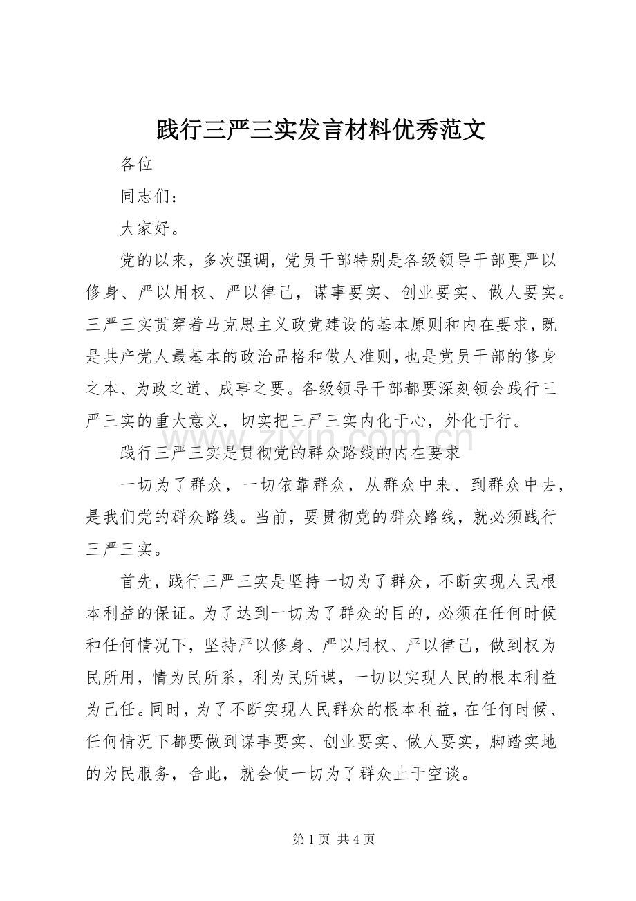 践行三严三实发言材料优秀范文.docx_第1页