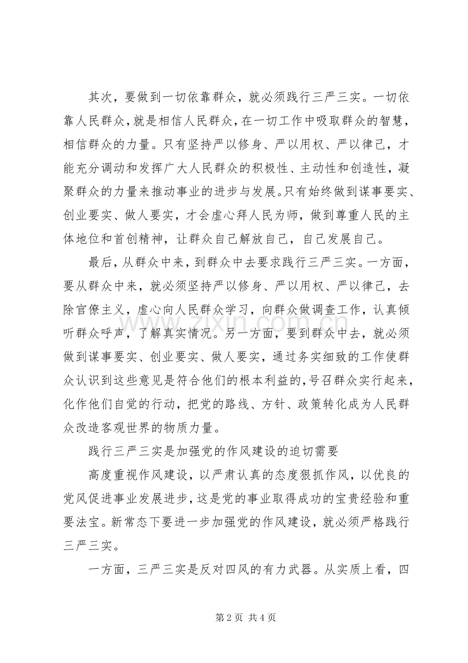 践行三严三实发言材料优秀范文.docx_第2页