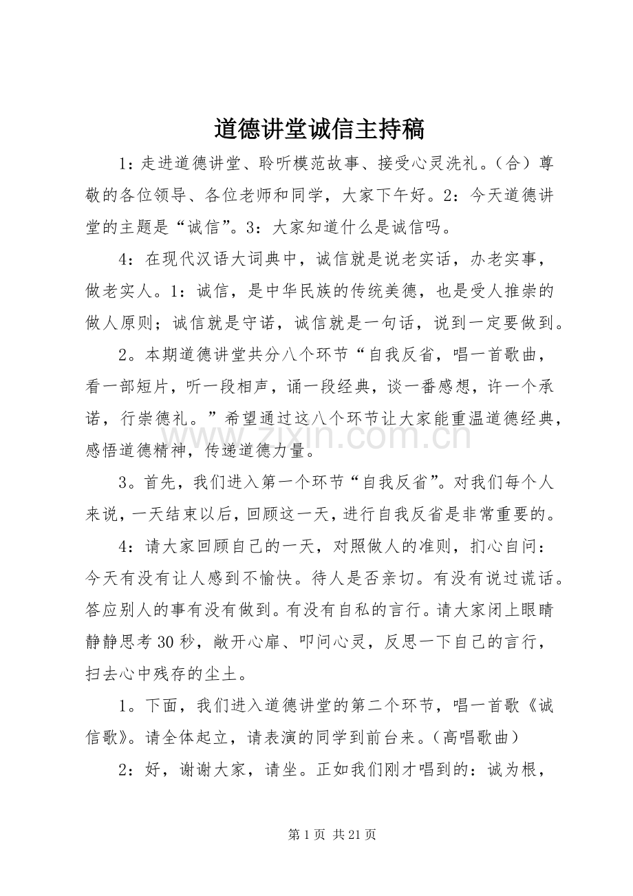 道德讲堂诚信主持稿范文.docx_第1页