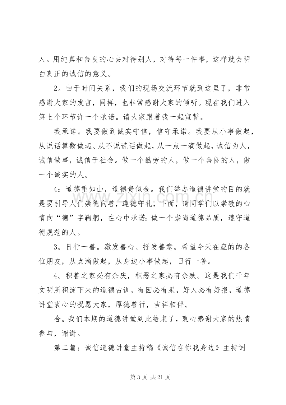 道德讲堂诚信主持稿范文.docx_第3页