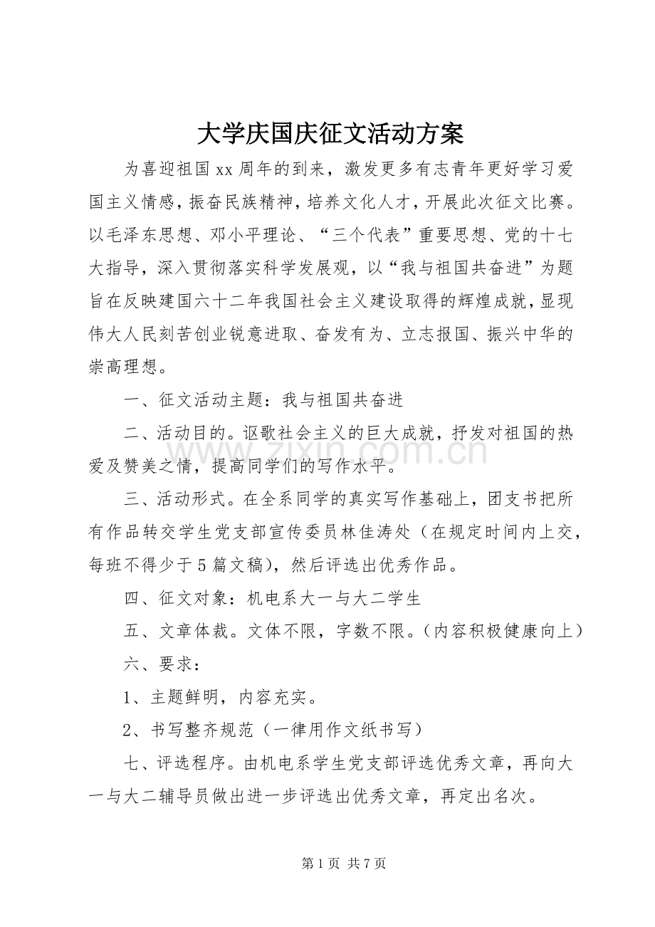 大学庆国庆征文活动实施方案.docx_第1页