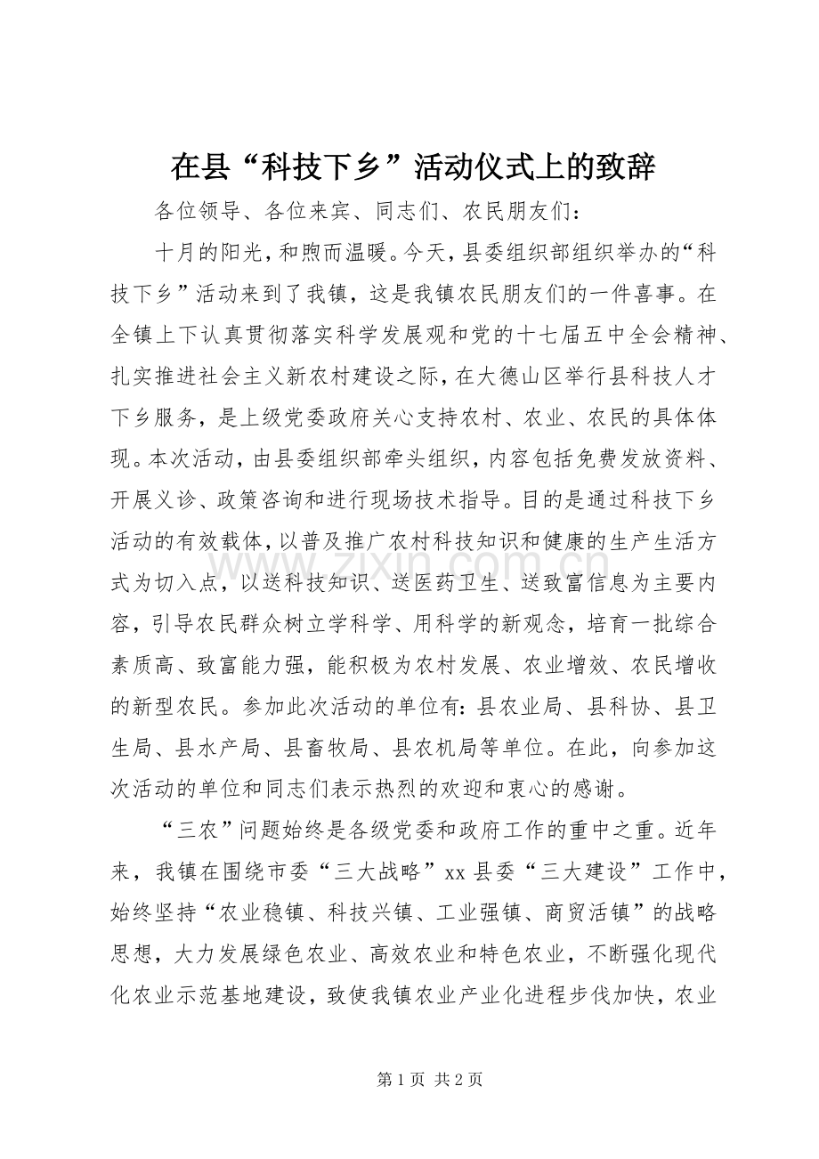 在县“科技下乡”活动仪式上的致辞.docx_第1页