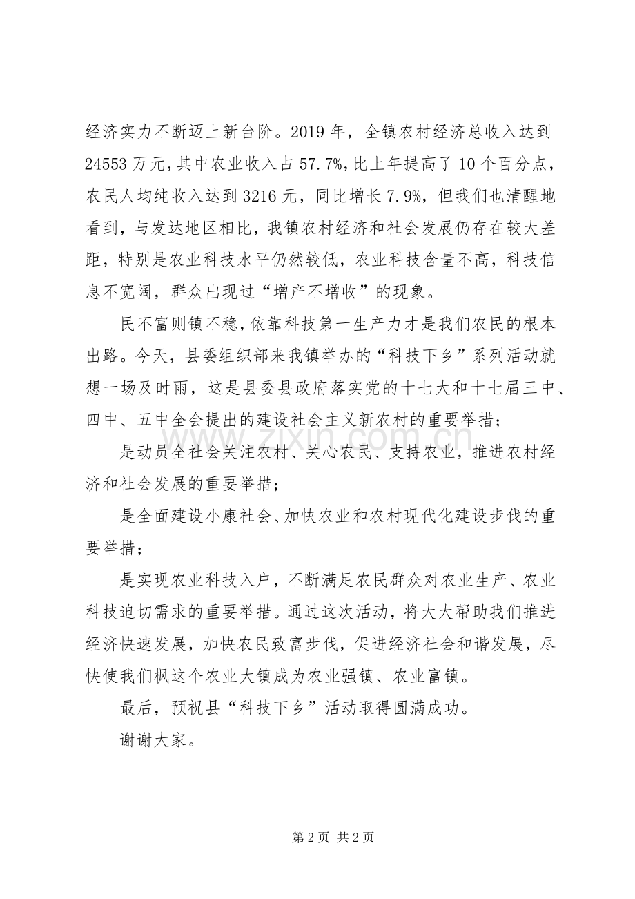 在县“科技下乡”活动仪式上的致辞.docx_第2页