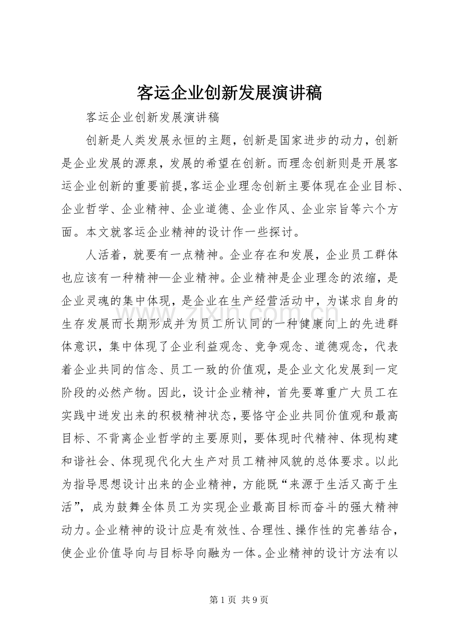 客运企业创新发展演讲稿.docx_第1页