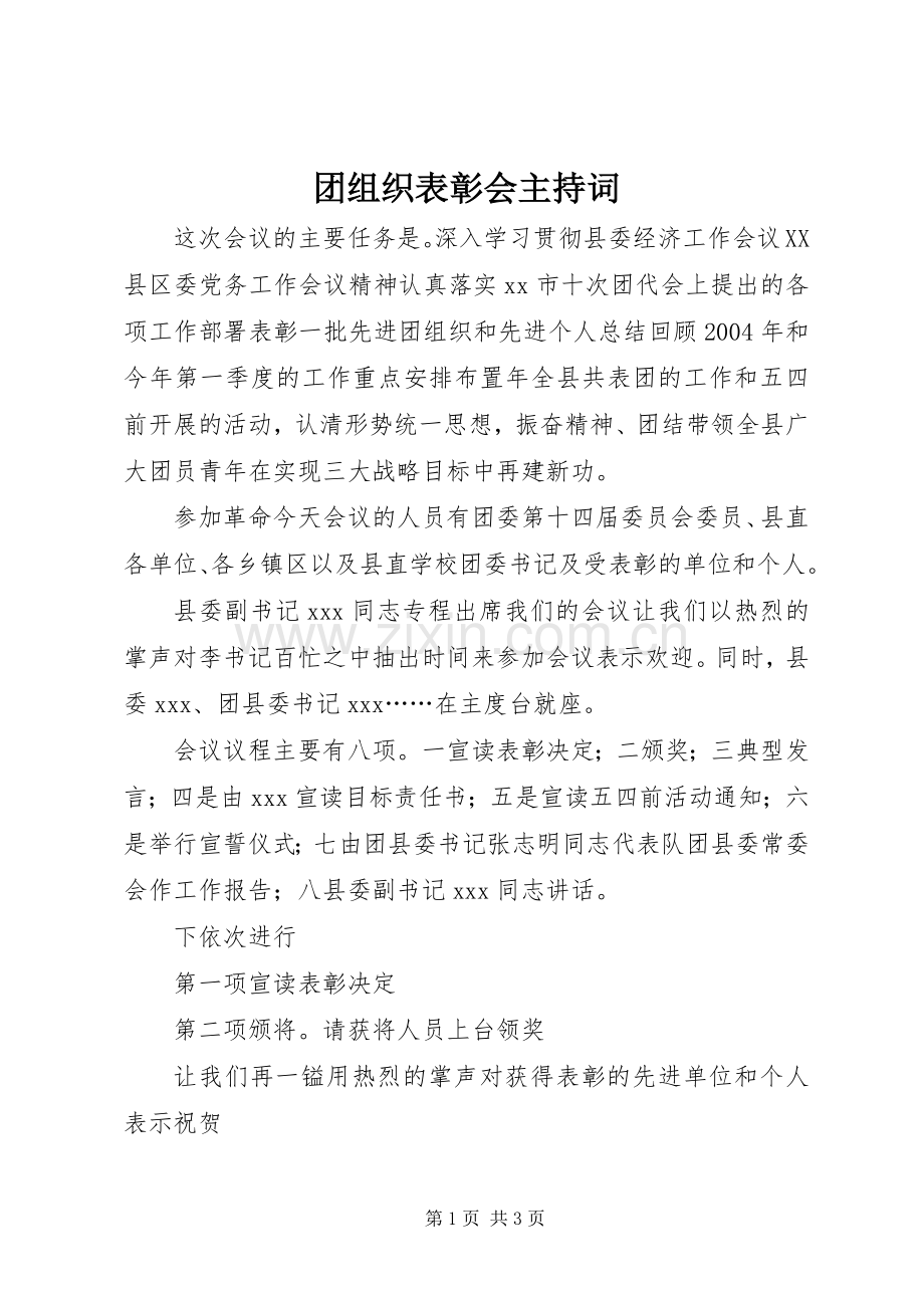 团组织表彰会主持词.docx_第1页