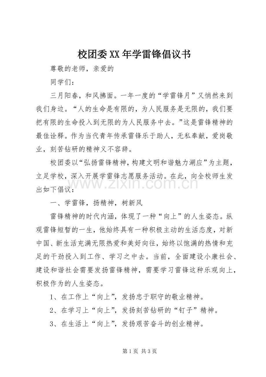 校团委XX年学雷锋倡议书.docx_第1页