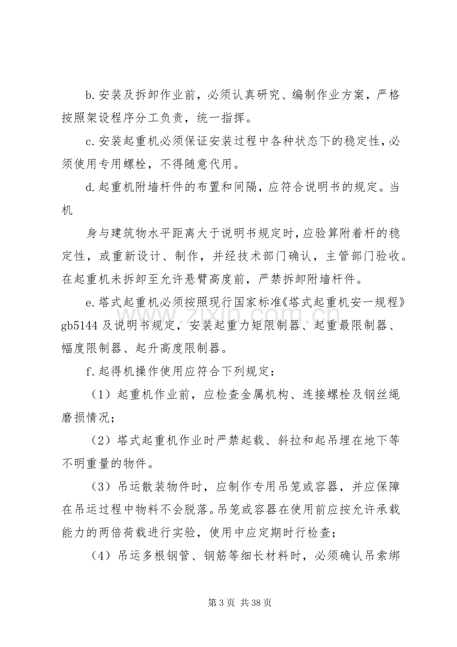 起重机械安全生产事故应急处理预案.docx_第3页