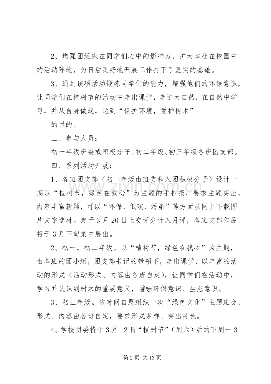 学校植树节活动实施方案五篇.docx_第2页