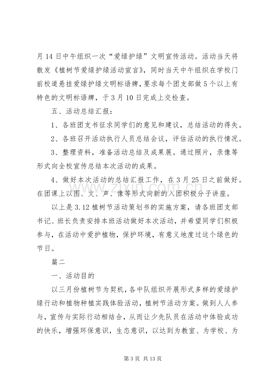 学校植树节活动实施方案五篇.docx_第3页