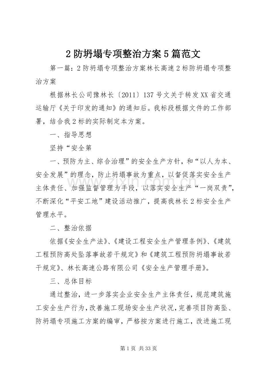 防坍塌专项整治实施方案篇范文.docx_第1页