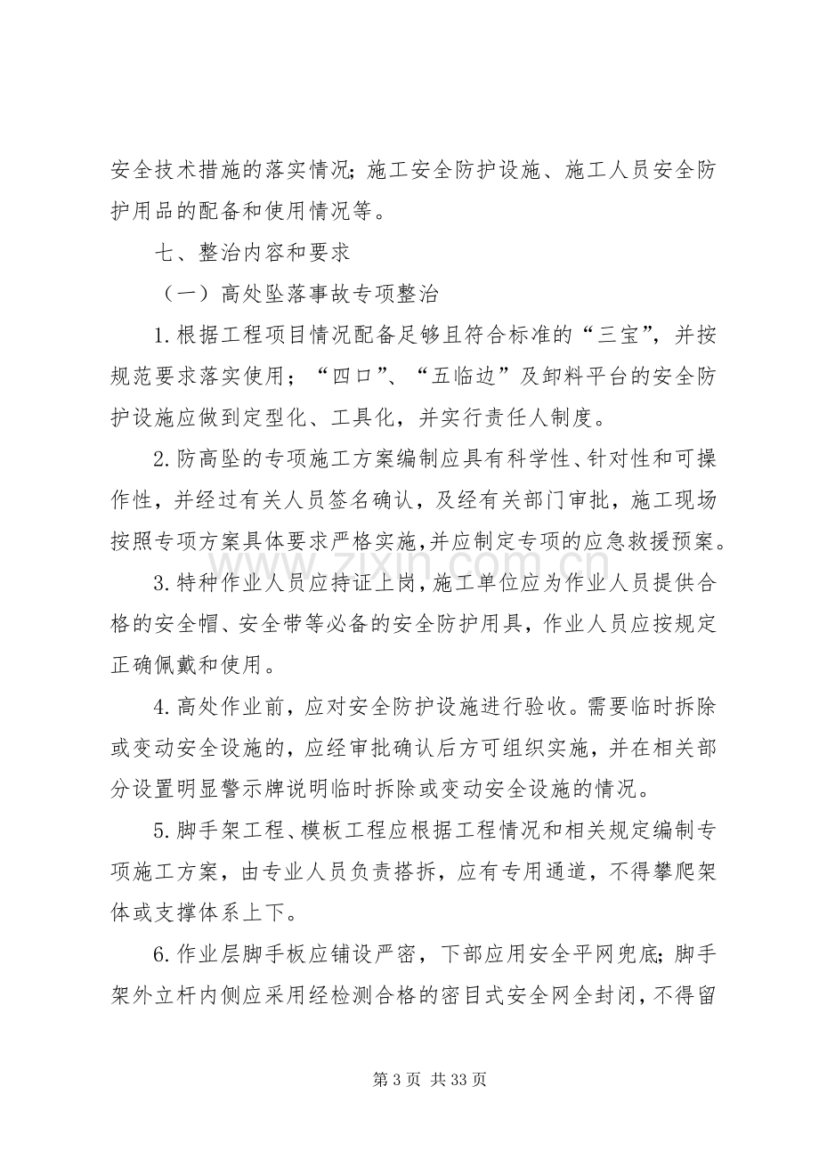 防坍塌专项整治实施方案篇范文.docx_第3页