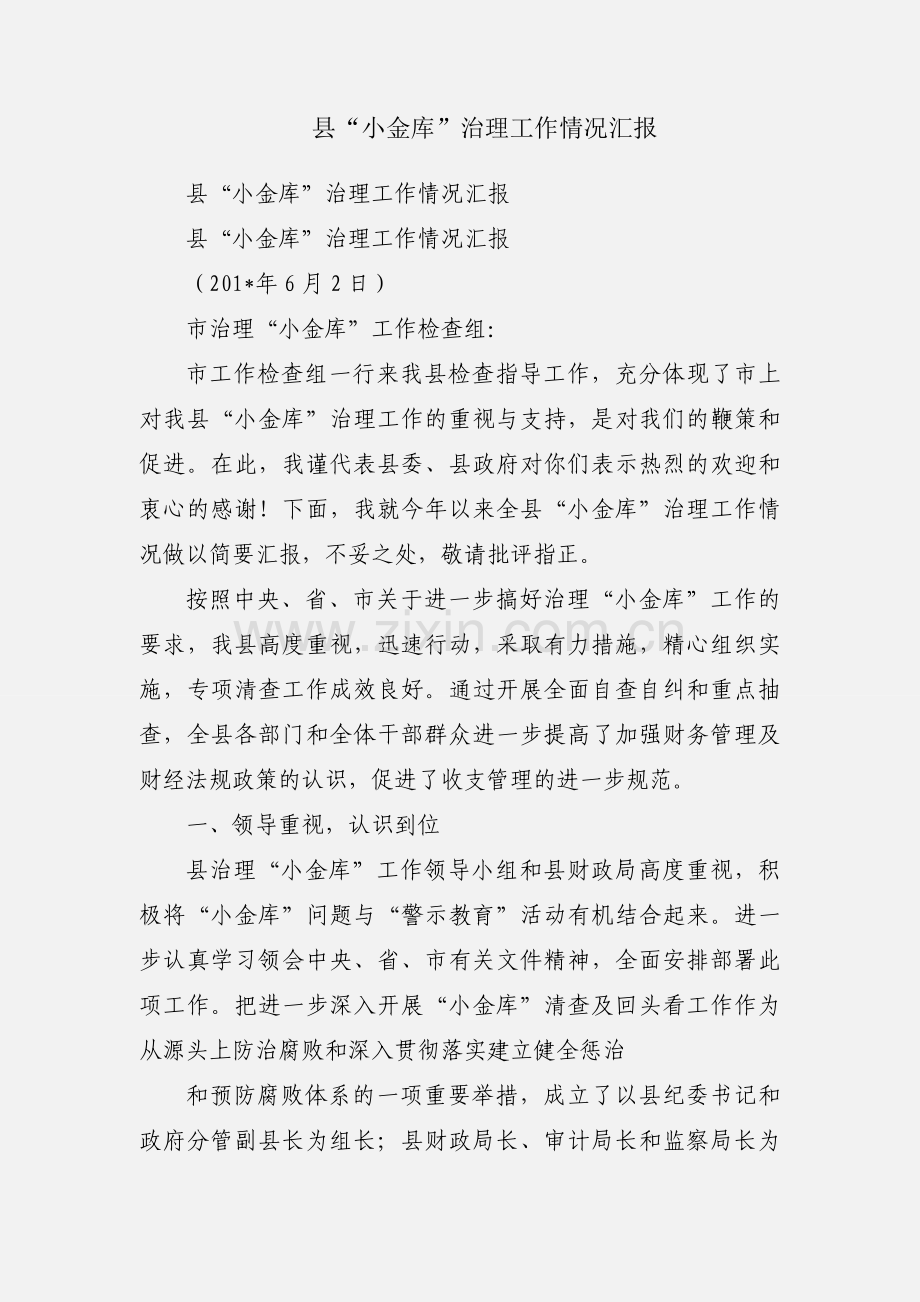 县“小金库”治理工作情况汇报.docx_第1页