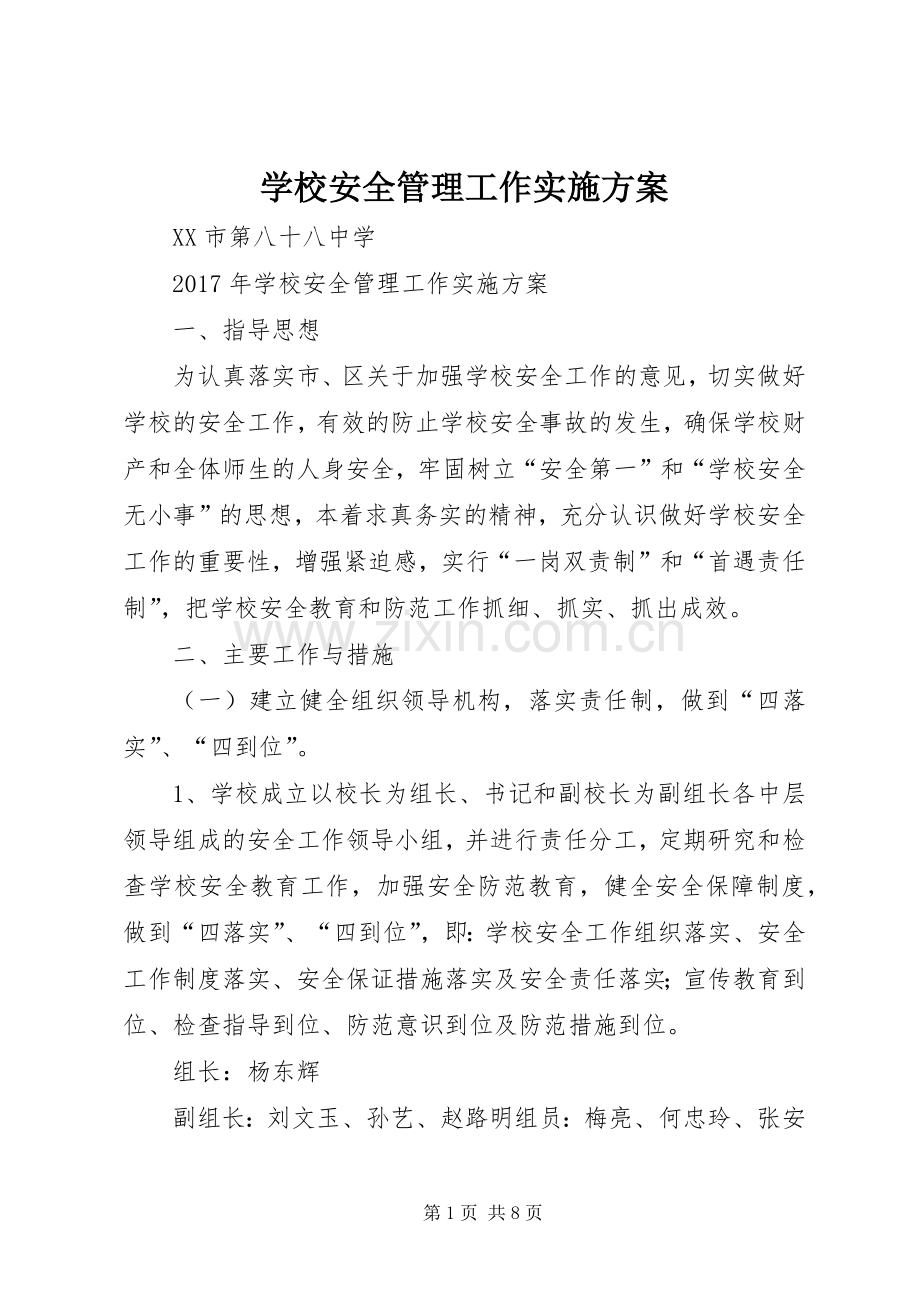 学校安全管理工作方案.docx_第1页