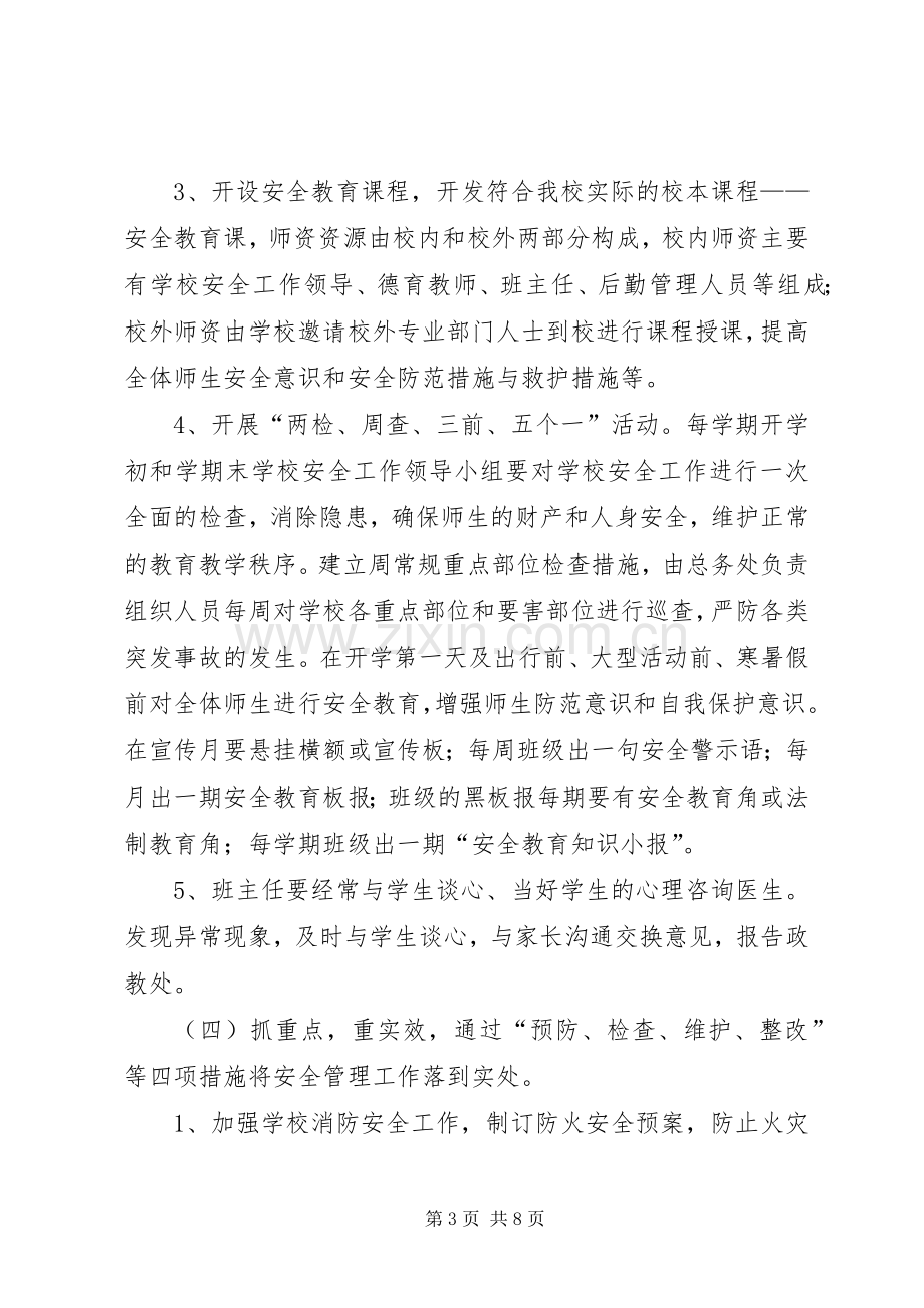 学校安全管理工作方案.docx_第3页