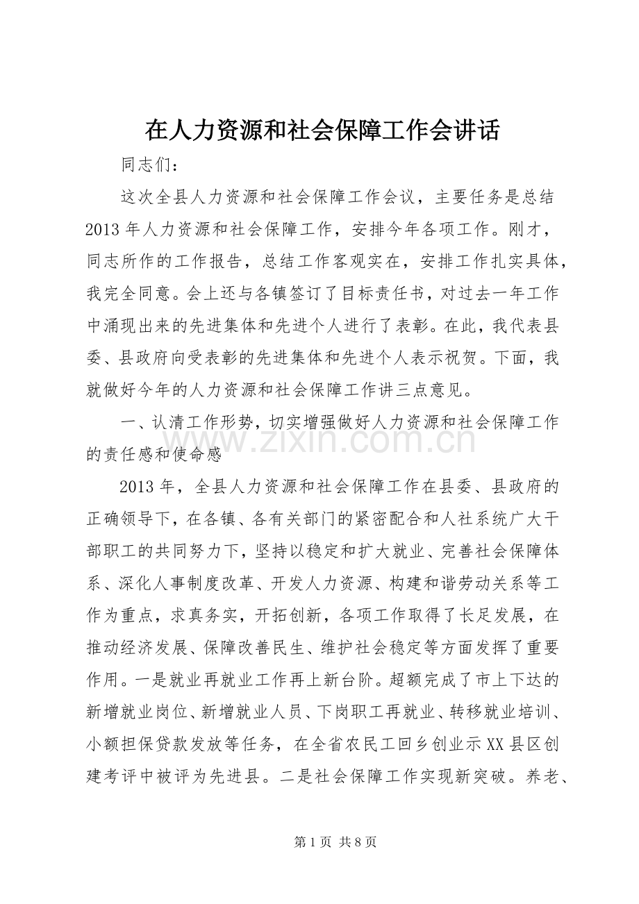 在人力资源和社会保障工作会讲话.docx_第1页