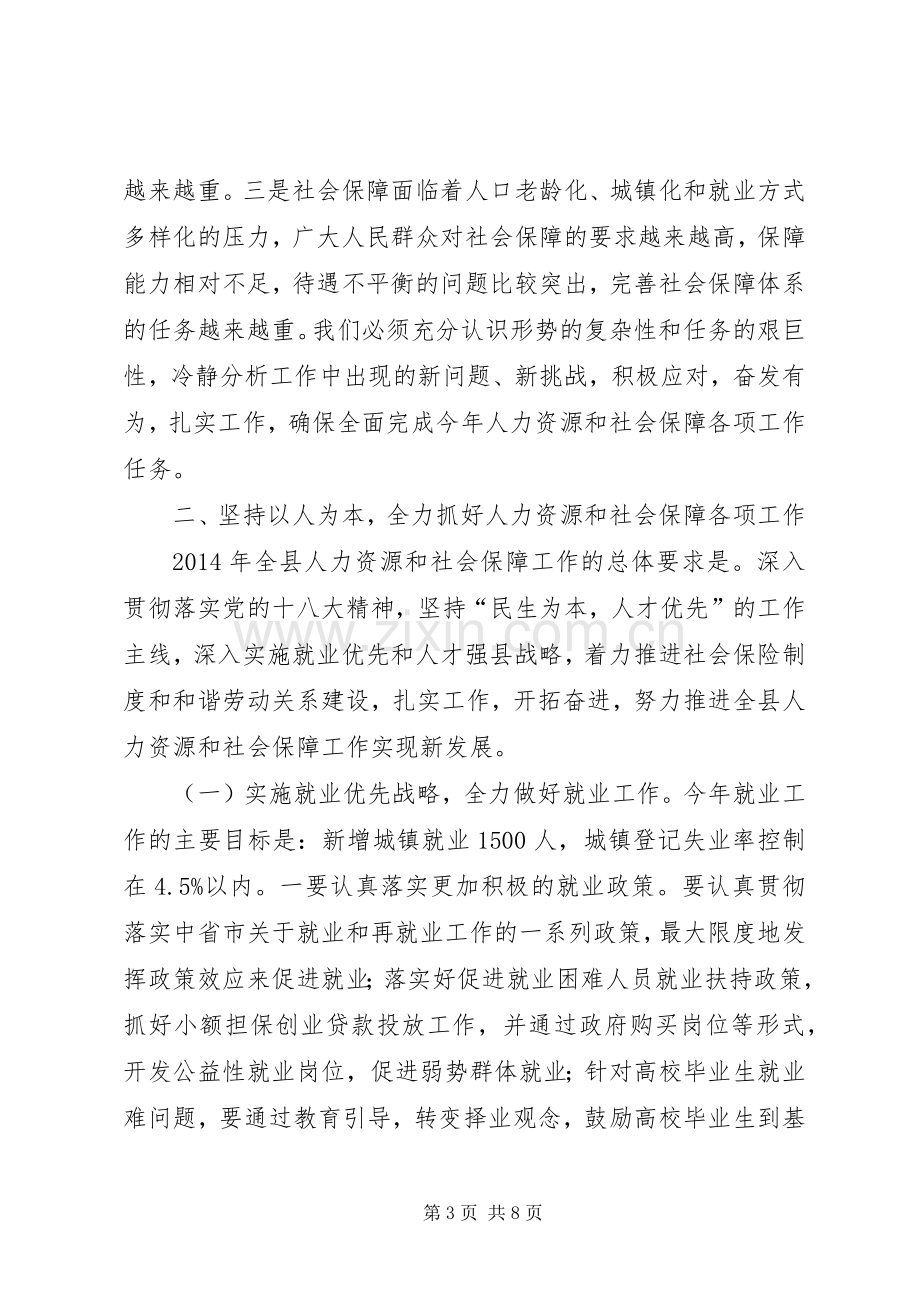 在人力资源和社会保障工作会讲话.docx_第3页