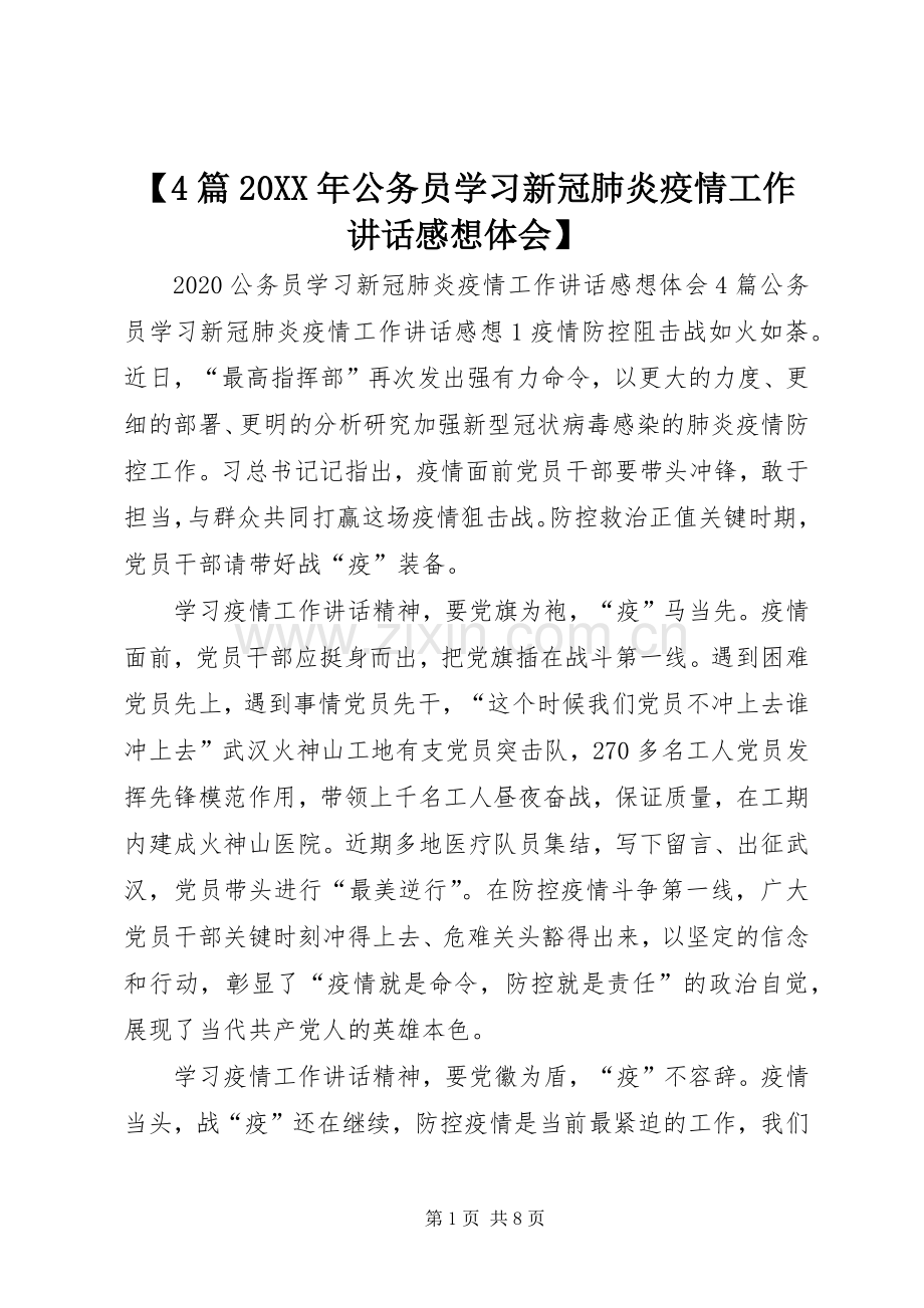 【4篇20XX年公务员学习新冠肺炎疫情工作讲话感想体会】.docx_第1页