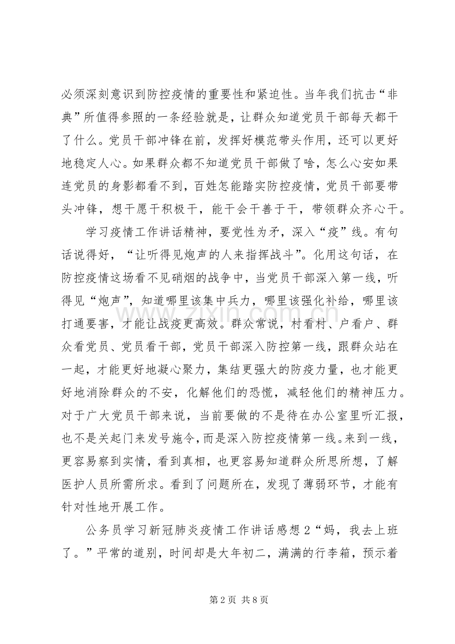 【4篇20XX年公务员学习新冠肺炎疫情工作讲话感想体会】.docx_第2页