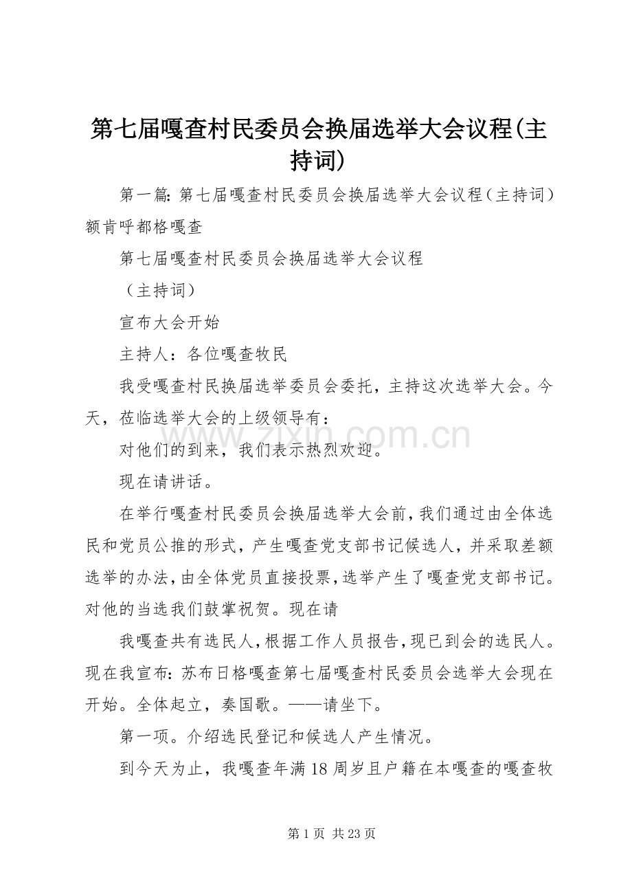 第七届嘎查村民委员会换届选举大会议程(主持词).docx_第1页