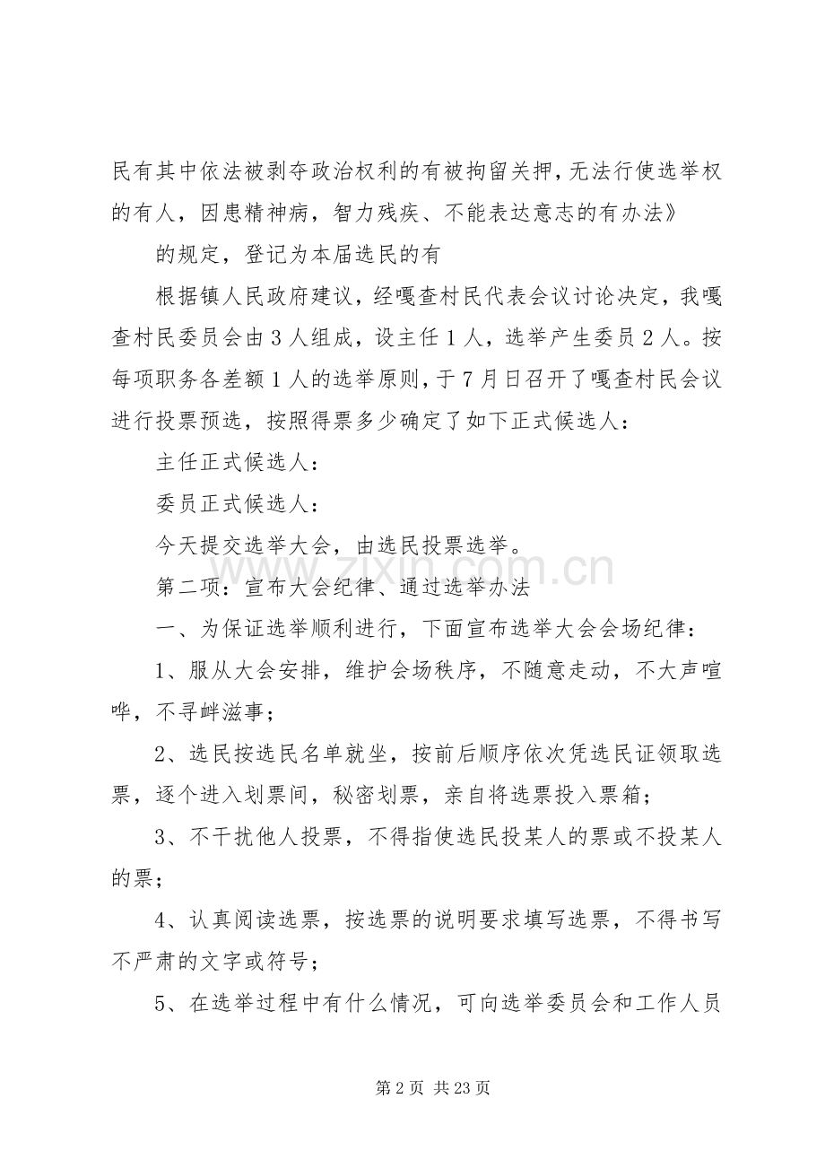 第七届嘎查村民委员会换届选举大会议程(主持词).docx_第2页