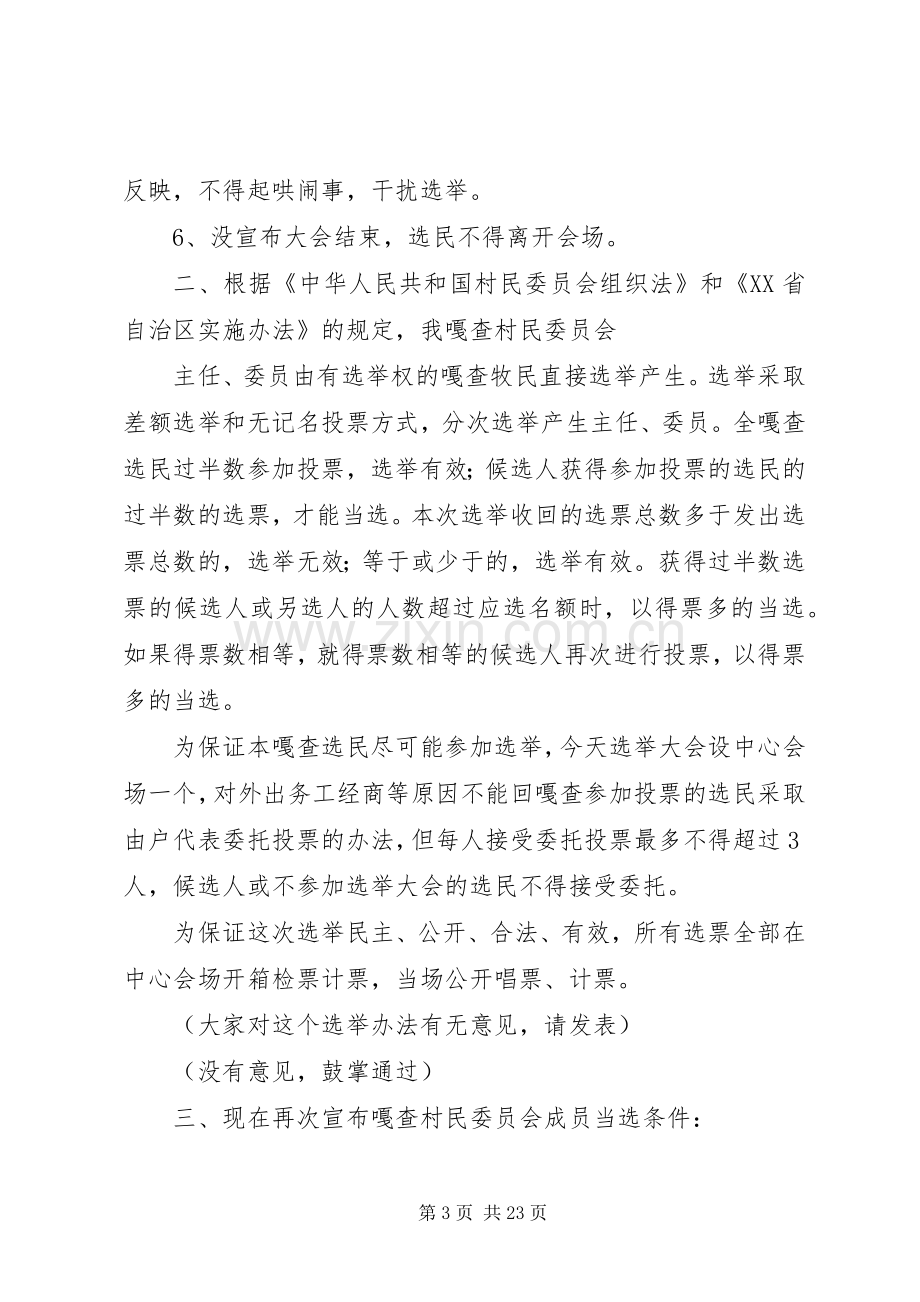 第七届嘎查村民委员会换届选举大会议程(主持词).docx_第3页