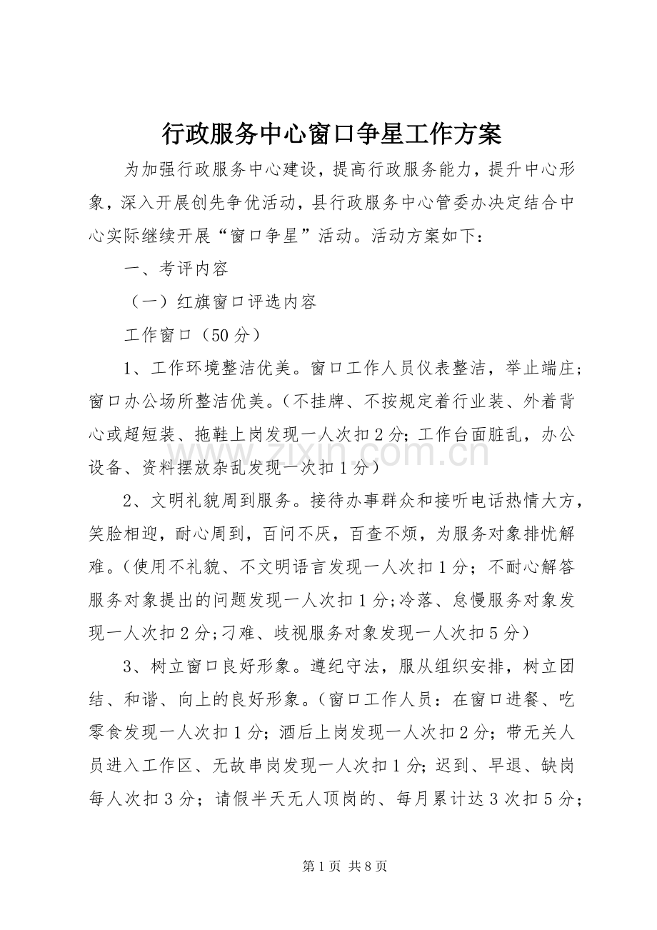 行政服务中心窗口争星工作实施方案.docx_第1页