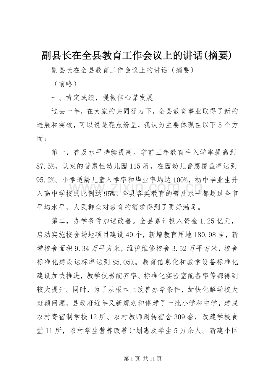 副县长在全县教育工作会议上的讲话(摘要).docx_第1页