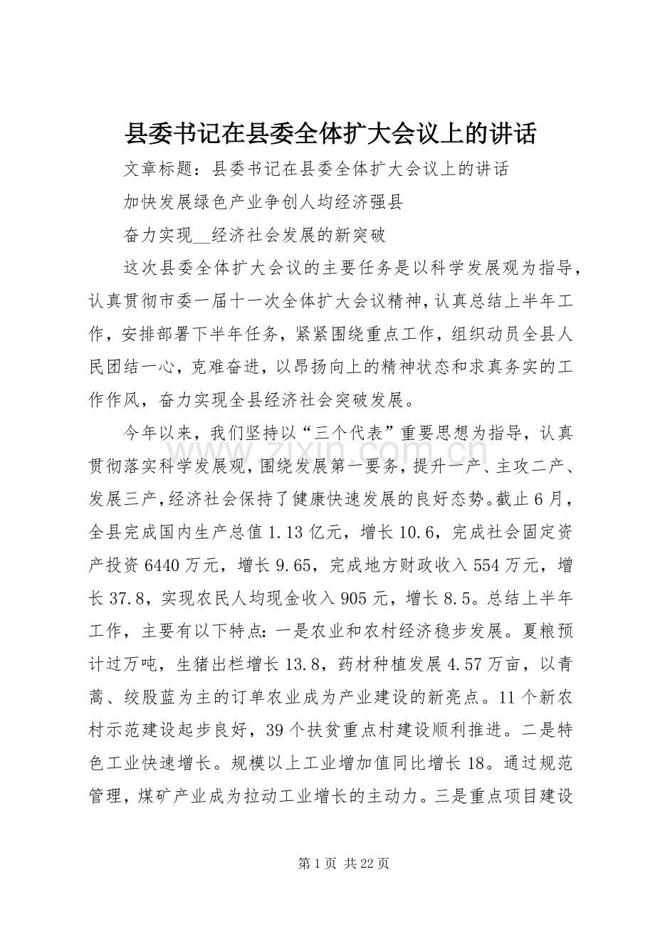 县委书记在县委全体扩大会议上的讲话.docx_第1页