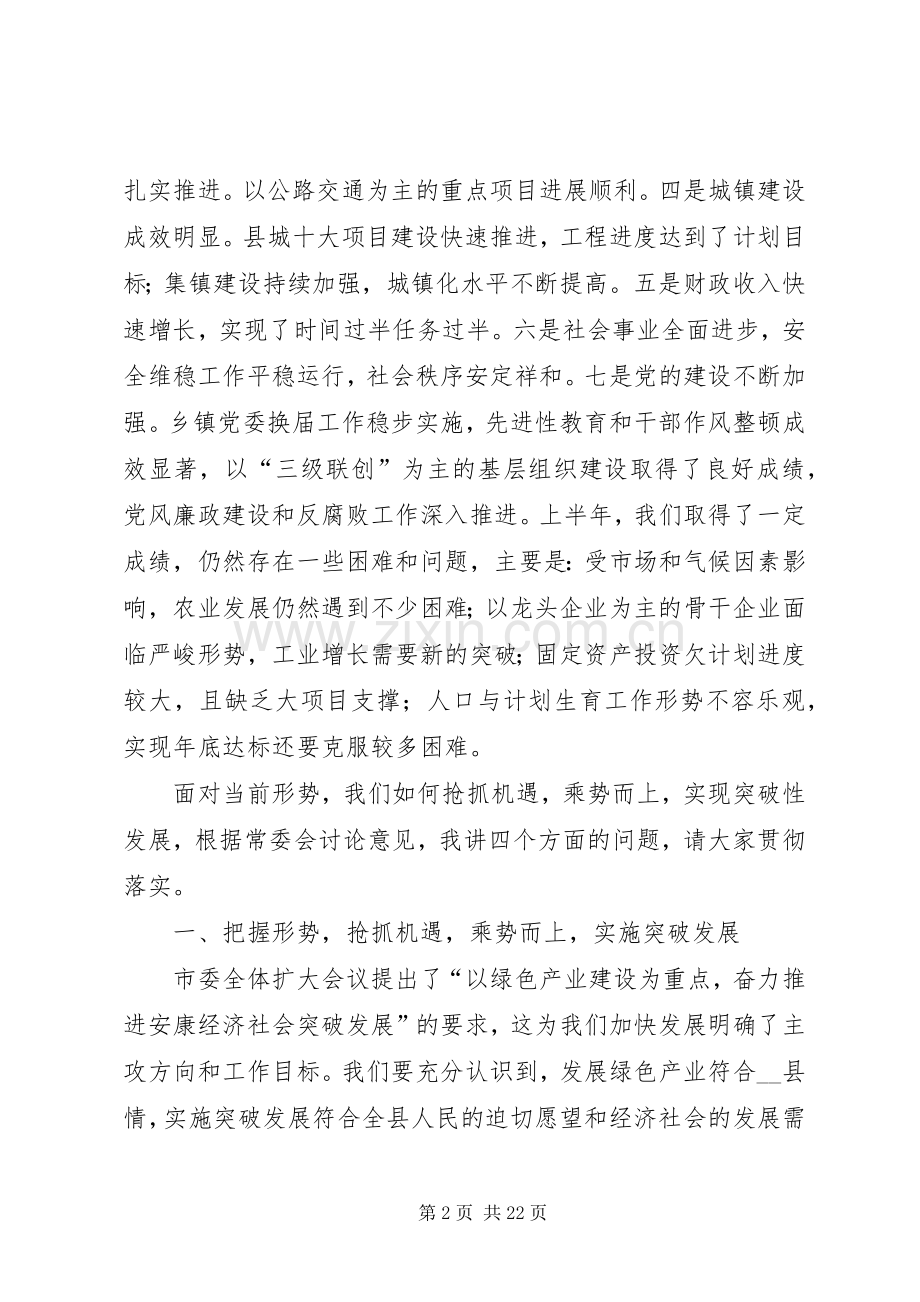 县委书记在县委全体扩大会议上的讲话.docx_第2页