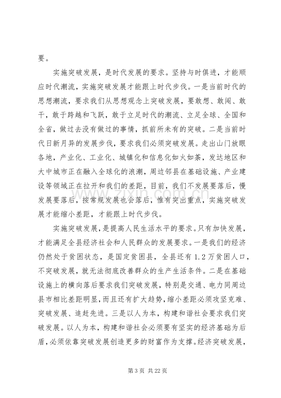 县委书记在县委全体扩大会议上的讲话.docx_第3页