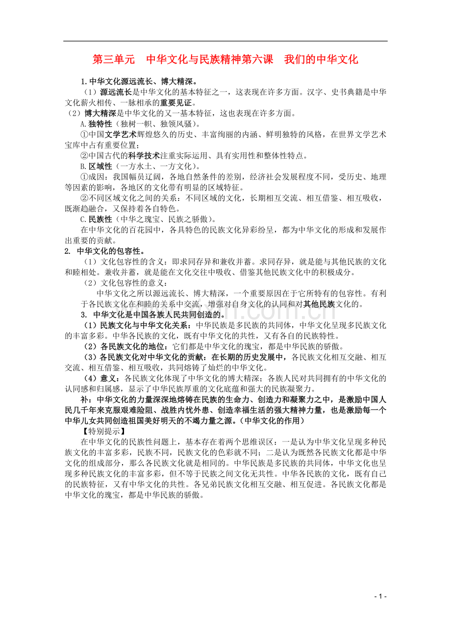 高三政治一轮复习讲义-第六课-我们的中华文化-新人教必修3.doc_第1页