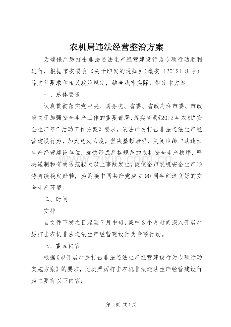 农机局违法经营整治实施方案.docx_第1页